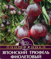 Томат Японский трюфель фиолетовый "Биотехника"