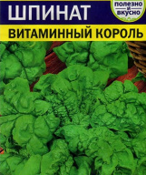 Шпинат  Витаминный король "Семена Алтая"