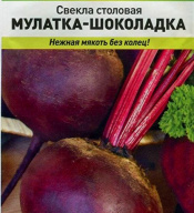Свекла Мулатка - шоколадка "Русский огород"