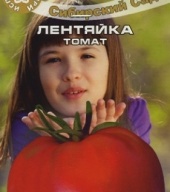 Томат Лентяйка "Сибирский сад"