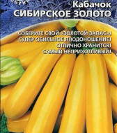 Кабачок Сибирское золото "Уральский дачник"