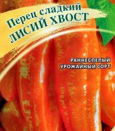 Перец сладкий Лисий хвост "Гавриш"