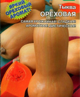 Тыква Ореховая "Уральский дачник"
