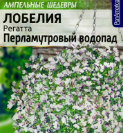 Лобелия регатта Перламутровые водопад  "Семена Алтая"