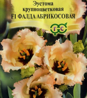 Эустома крупноцветковая F Фалда абрикосовая "Гавриш"