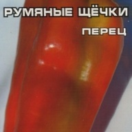 Перец сладкий Румяные щечки "Сибирский сад"