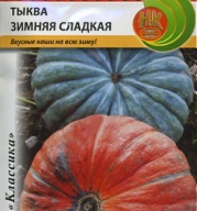 Тыква Зимняя сладая "Русский Огород"