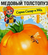 Томат Медовый толстопуз  "Сибирский сад"