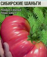 Томат Сибирские шаньги "Сибирский сад"