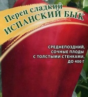 Перец сладкий Испанский бык "Гавриш"