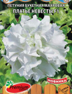 Петуния махровая Платье невесты F1"Premium seeds"