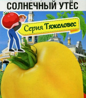 Томат Солнечный утес "Сибирский сад"