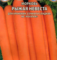 Морковь Рыжая невеста  "Premium Seeds"