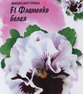 Виола Виттрока  F 1 Фламенко белая "Гавриш"