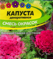 Капуста декоративная Смесь окрасок "семена Алтая"