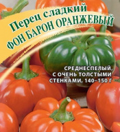 Перец сладкий Фон Барон оранжевый "Гавриш"