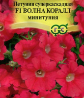 Петуния суперкаскадная F1 Волна коралл "Гавриш"