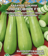 Кабачок цукини Полковник F1 "Premium Seeds"