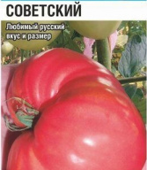 Томат Советский "Сибирский сад"