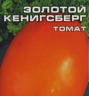 Томат Золотой Кенигсберг "Сибирский Сад"