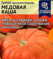 Тыква Медовая каша "семена Алтая"