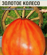 Томат Золотое колесо "Сибирский Сад"