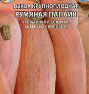 Тыква крупноплодная Румяная папайя "Premium seeds"