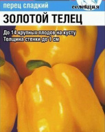 Перец сладкий Золотой телец "Сибирский сад"