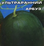 Арбуз Ультраранний "Сибирский сад"
