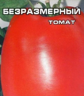 Томат Безразмерный "Сибирский сад"