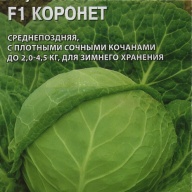 Капуста белокачанная F1 Коронет "Гавриш"