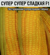 Кукуруза сахарная Супер супер сладкая F1 "Сибирский сад"