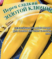 Перец сладкий Золотой ключик  "Гавриш"