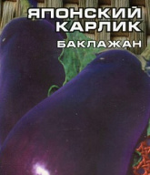 Баклажан Японский карлик "Сибирский сад"