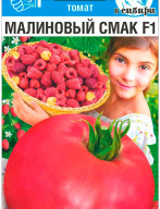 Томат Малиновый смак F1 "Сибирский сад"