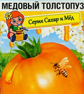 Томат Медовый толстопуз "Сибирский сад"
