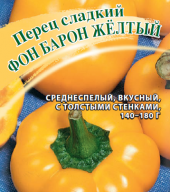  Перец сладкий Фон Барон желтый "Гавриш"