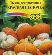 Тыква декоративная Красная шапочка "Гавриш"