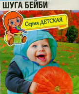 Тыква Шуга Бейби "Сибирский сад"