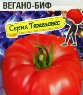 Томат Вегано-биф "Сибирский сад"