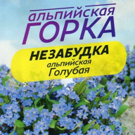 Незабудка Альпийская Голубая "семена Алтая"