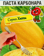 Кабачок спагетти Паста Карбанара "Сибирский сад"