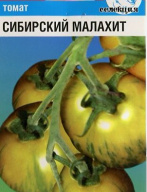 Томат Сибирский малахит "Сибирский сад"
