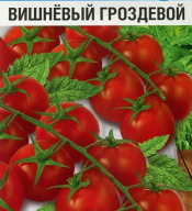 Томат-черри Вишневый гроздевой "Сибирский Сад"
