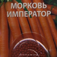 Морковь Император дражированные семена "Агрико"