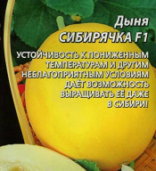 Дыня Сибирячка F1 "Уральский дачник"