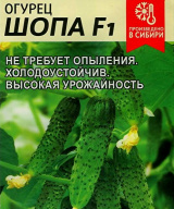 Огурец Шопа F1 "семена Алтая"