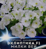 Петуния каскадная Эклиптика F1 Милки Вей "Биотехника"
