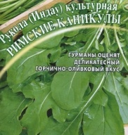 Рукола культурная Римские каникулы  "Гавриш"