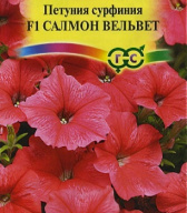 Петуния F1 Салмон вельвет "Гавриш"
